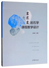 岩浆岩与变质岩简明教程/普通高等教育“十一五”国家级规划教材