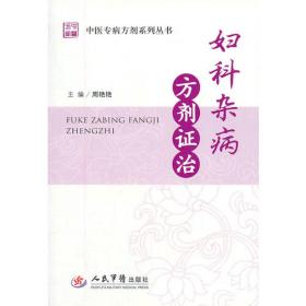 中医专病方剂系列丛书：产科病方剂证治