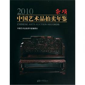 2011中国艺术品拍卖年鉴：玉器