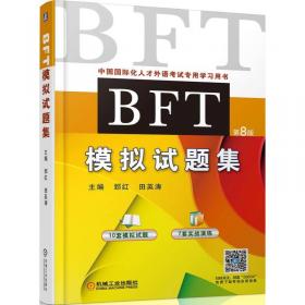 全国出国培训备选人员外语水平考试专用教材：BFT阅读理解教程（第4版）