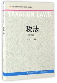 21世纪应用型本科财税系列规划教材：税法（第2版）