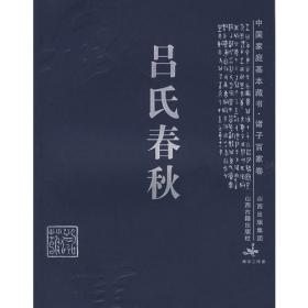中华国粹经典文库：吕氏春秋