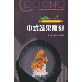 中式烹调实训教程（高等职业学校烹饪工艺与营养专业教材）
