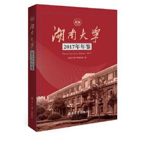 湖南大学2001年鉴