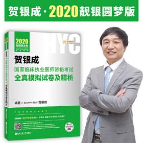 贺银成2022考研西医综合 临床医学综合能力辅导讲义同步练习