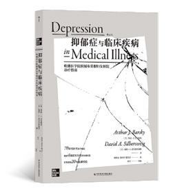 抑郁障碍规范化诊疗及临床路径