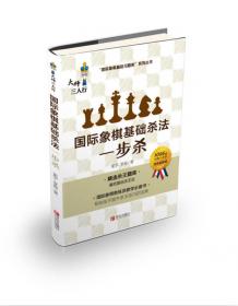 国际象棋基础杀法  三步杀