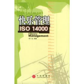 快乐管理ISO 9000