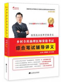国家执业医师资格考试：临床执业医师综合笔试辅导讲义