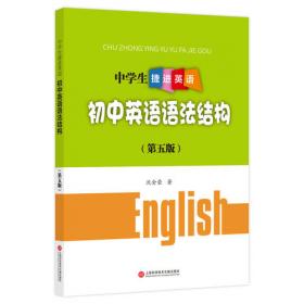 中学生捷进英语：初中英语语法精练
