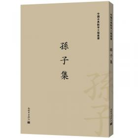 中国古典数字工程丛书：鬼谷子集（繁体字版）