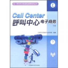 呼叫中心专业职业教育系列丛书：呼叫中心组织行为学（中册）