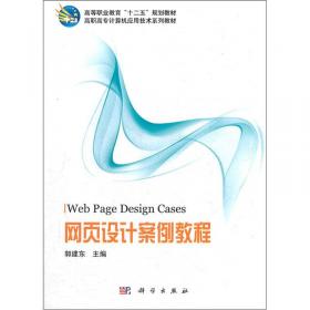 网页设计与制作案例教程/高职高专计算机网络系列创新教材