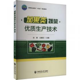 茄果类蔬菜保护地栽培技术问答