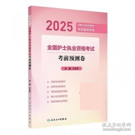 2020全国护士执业资格考试考前押题卷