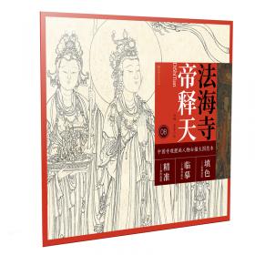 中国寺观壁画白描人物大图范本·法海寺文殊菩萨