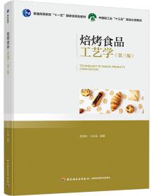 焙烤食品加工技术（第2版）/普通高等教育“十一五”国家级规划教材·高职教材