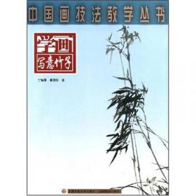 中国画技法教学丛书：学画写意梅花