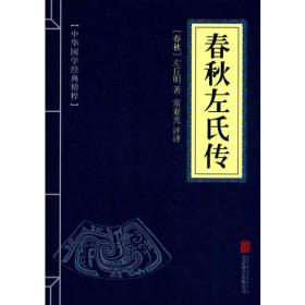国学大书院：左传·吕氏春秋·战国策（经典珍藏版）