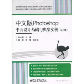 中文版Photoshop平面设计基础与典型实例（第3版）