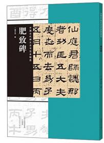 中国古代碑志法书范本精选：爨龙颜碑