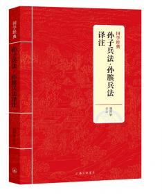 中国古典文化系列:孙子兵法·孙膑兵法译注