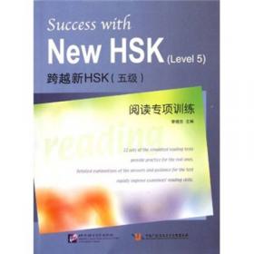 跨越新HSK（六级）全项+书写专项训练