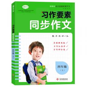 习作要素同步作文三年级上册2022秋小学语文写作技巧范文辅导资料专项训练提升每课一练新教材作文大全核心素养练习附作文本