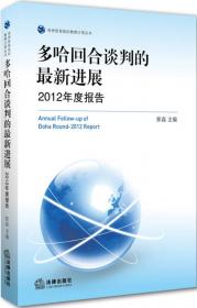 多哈回合谈判2013年年度报告：投资与贸易便利化专题