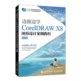 边做边学——CorelDRAWX8图形设计案例教程（全彩微课版）