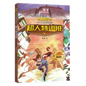 杨鹏独立幻想童话精选·超时空战警