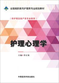 护理心理学(第2版)李正姐全国高职高专护理类专业规划教材(第2轮) 