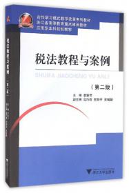 应用型本科规划教材：税法教程与案例