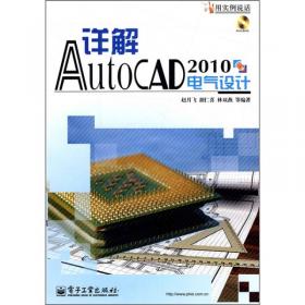 详解AutoCAD 2014标准教程