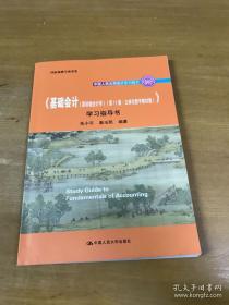 《基础会计教程》学习指导与习题解答——会计系列教材