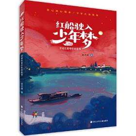 红船起航地--嘉兴百年百忆系列丛书(共5册)(精)