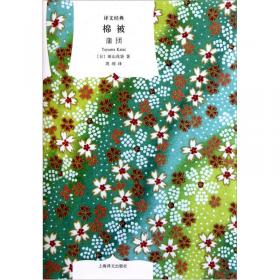 棉被：日本文学流派代表作丛书