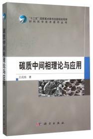 材料科学技术著作丛书：金属材料微观组织的电子结构理论