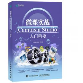 Camtasia Studio 9.1详解与微课制作