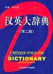 世纪汉英大辞典（上、下卷）