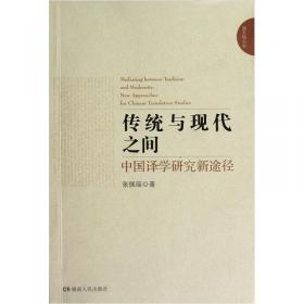 中国翻译话语英译选集（上）：从最早期到佛典翻译