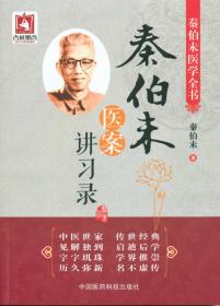 秦伯未增补谦斋医学讲稿（秦伯未医学全书）