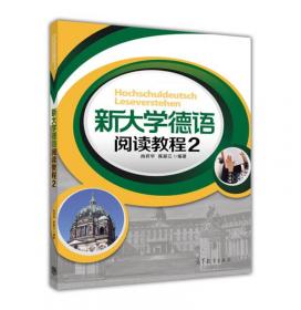 普通高等教育十五国家级规划教材：新编大学德语3（教师手册）