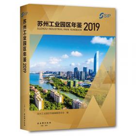 苏州工业园区年鉴2021