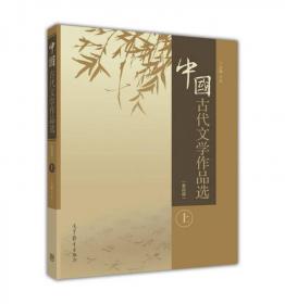 中国古代文学（上）（第4版）