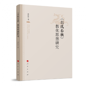 《吕氏春秋（精选版）》——一部被司马迁奉为“备天地万物古今之事”的奇书