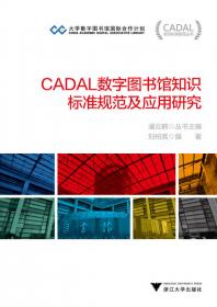 CADAL项目标准规范汇编（四）/CADAL项目标准规范丛书