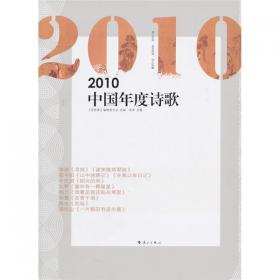 2018中国年度诗歌