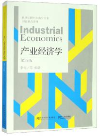 产业经济学（第五版）