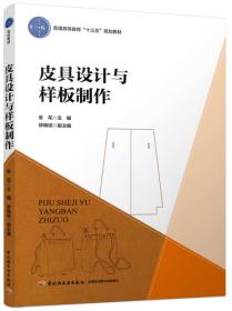 皮具行业应用系列图书·皮具设计系列教材：包袋出格高级教程